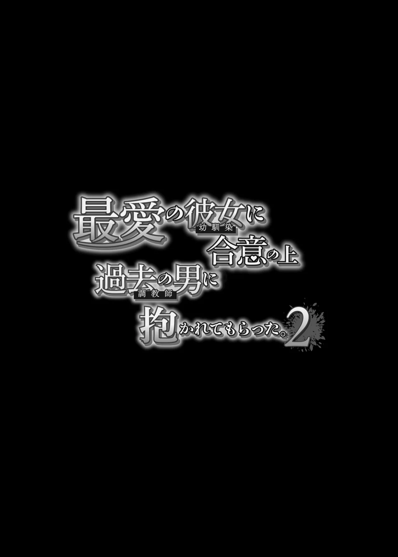 saiai no kanojo ni gōi no ue, kako no otoko ni daka rete moratta. 2 page 7 full