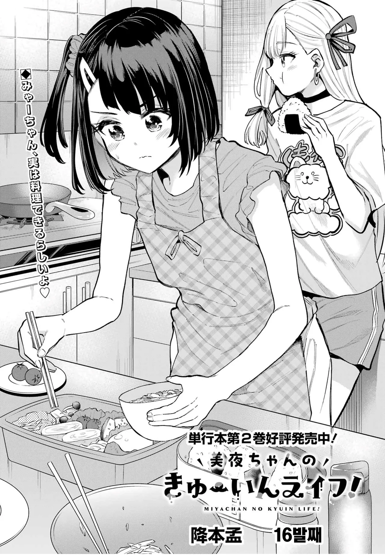 Miya chan no Kyuuin life ch.16 | 미야 쨩의 흡음 라이프 16화 page 1 full