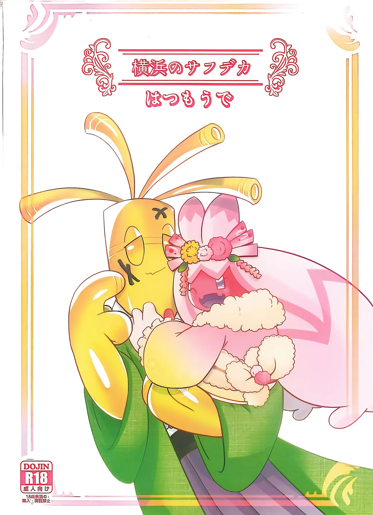 Yokohama no Safudeka 3 |横滨塞富豪与巨锻匠3|（日文）|    【The resources were purchased by Lu.】 page 1 full