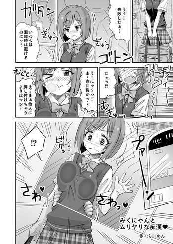 [らーめん] デレマスみくにゃんが電車で胸を責められる話 (アイドルマスターシンデレラガールズ) cover