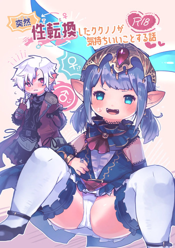 [Kokumaru Chaya (Gurumin)] Totsuzen Seitenkan shita Kukunono ga Kimochii Koto suru Hanashi (Final Fantasy XIV) [Digital] cover