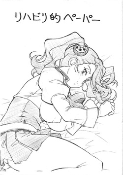 リハビリ的ペーパー