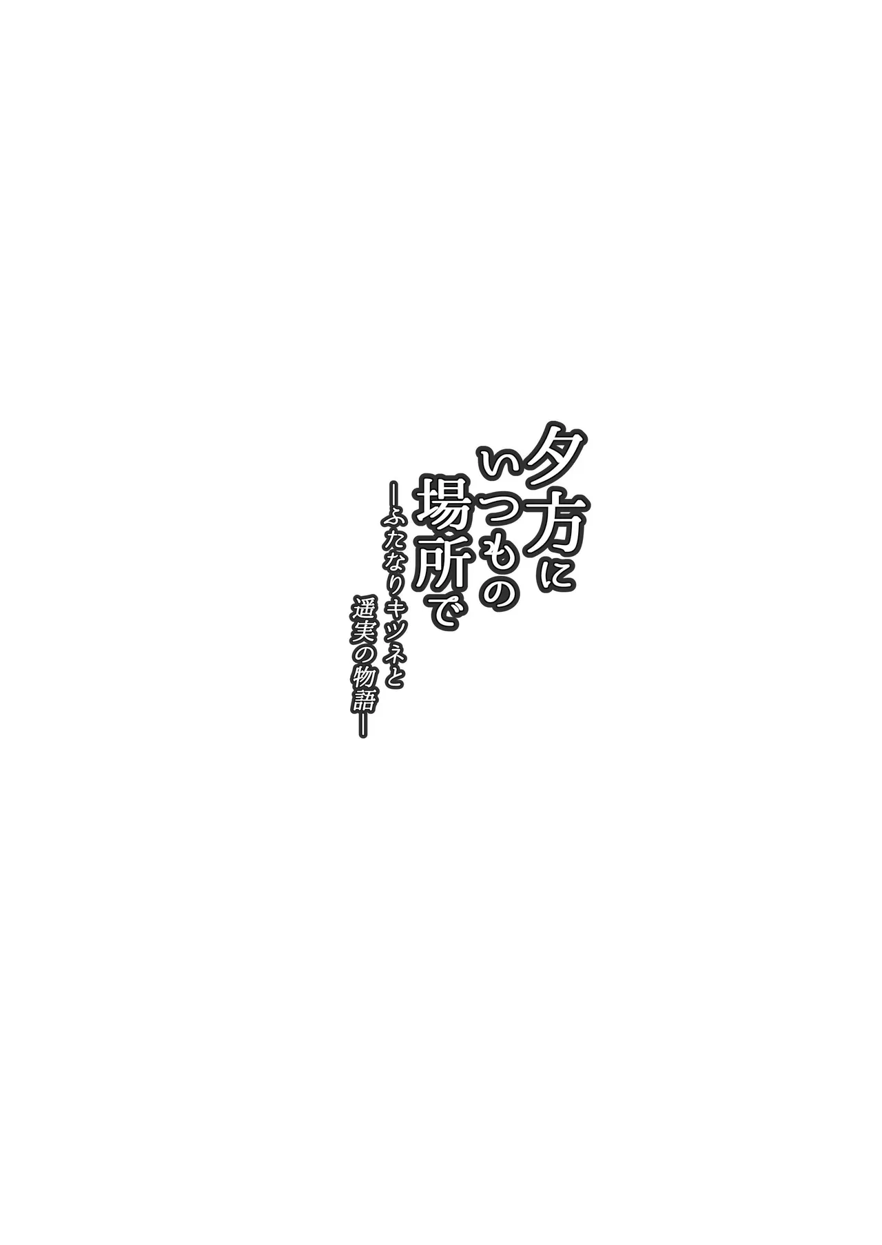 Yuugata ni Itsumo no Basho de -futanari Kitsune to harumi no Monogatari- | Evening, At The Usual Place ~The Tale of the Futanari Fox and Harukami~ page 4 full