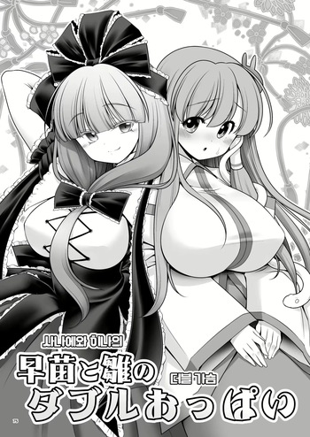 [Yosutebito na Mangakaki (Tomoki Tomonori)] Sanae to Hina Double Oppai | 사나에와 히나의 더블 가슴 (Sukebe wa Nakama da Gensoukyou) (Touhou Project) [Korean] [SA_ME] [Digital] cover