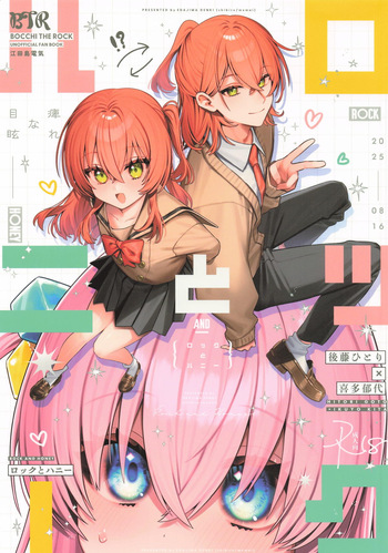[痺れな目眩] ロックとハニー cover