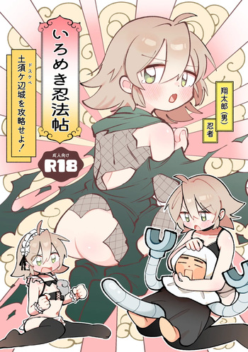 [Hagoromotei (Shirobei)] Iromeki Ninpouchou ~ Tosuke Heijou wo Kouryaku seyo! ~ [Digital] cover