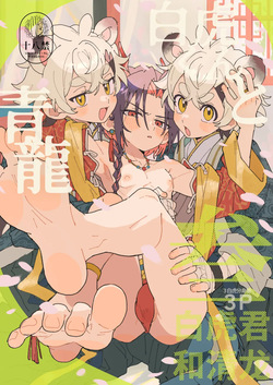 Byakko-kun to Seiryuu 3 ~Byakko bunshin hen~