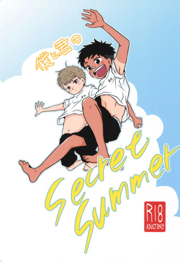 [Michishirube (Sakano Michi)] Boku to kimi no SecretSummer cover