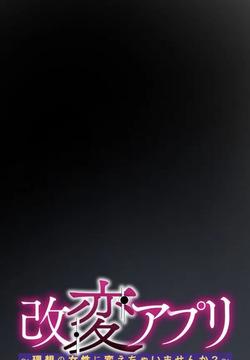 Kaihen apuri ~ riso no josei ni kaecha imasen ka~ Dai 2-wa