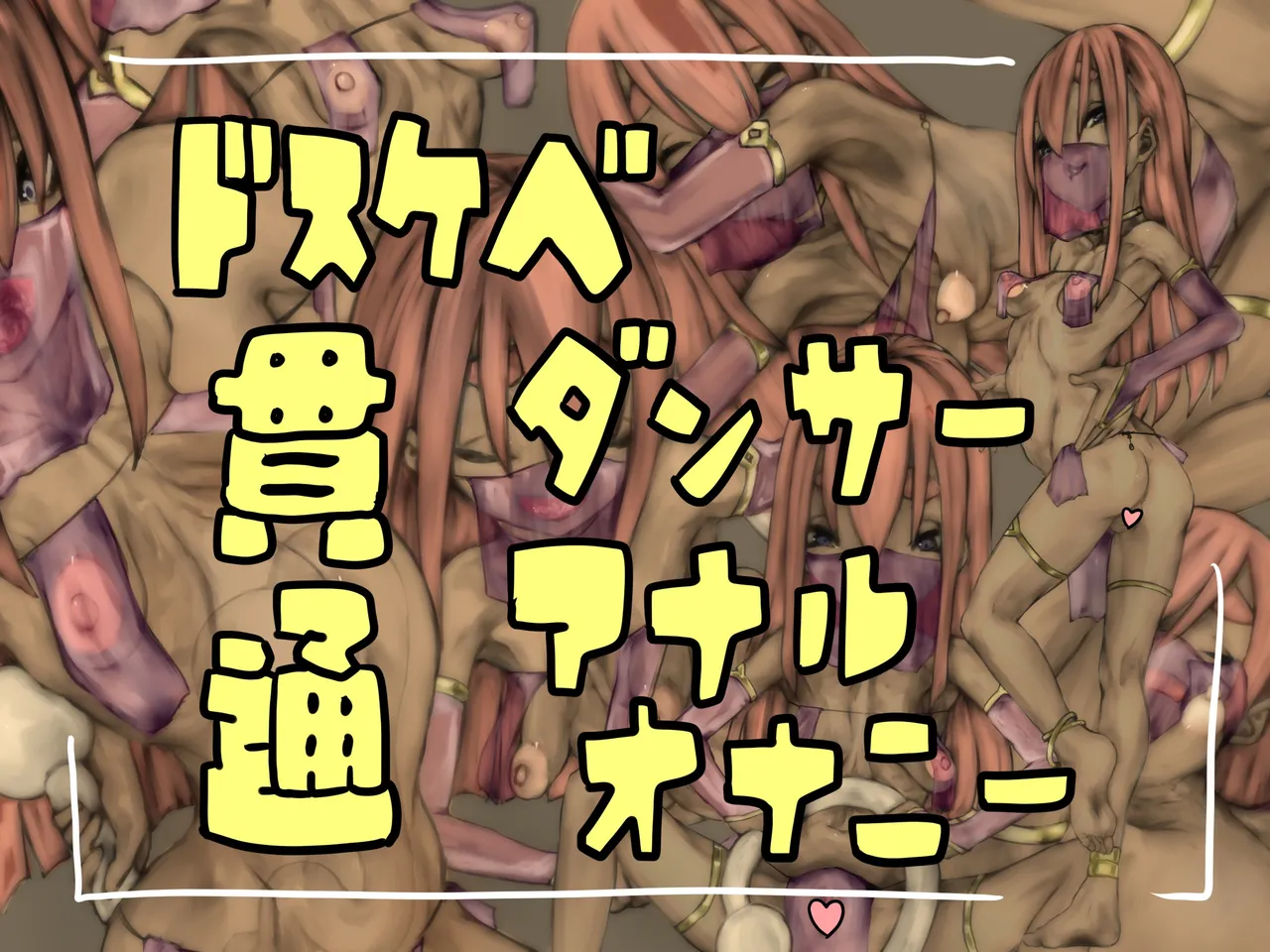 ドスケベダンサー貫通アナルオナニー page 1 full