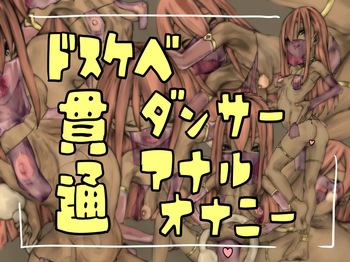 [おすちんshop (オースチンJr.)] ドスケベダンサー貫通アナルオナニー cover