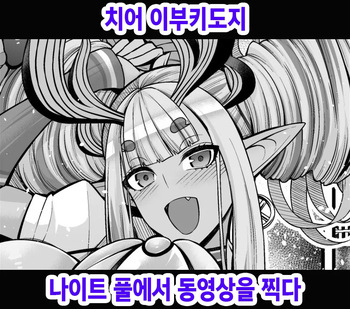 [Ankoman] Cheer Ibuki Douji, Night Pool de Douga Satsuei Suru | 치어 이부키도지 나이트 풀에서 동영상을 찍다 (Fate/Grand Order) [Korean] [Decensored] cover