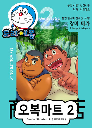 [Hikoero] Gouda Shouten 2 | 오복마트 2 (Doraemon) [Korean] [장미 메가] [Digital] cover