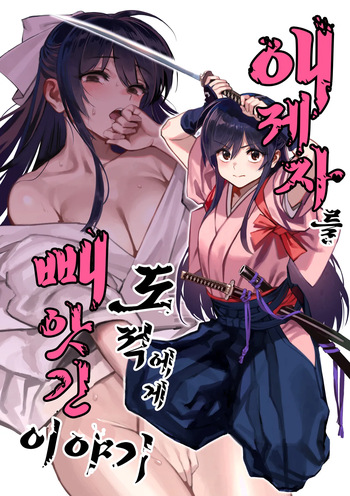(C106) [Dokudami (Okita Ababa)] Manadeshi ga Touzoku ni Netorareta Hanashi | 애제자를 도적에게 빼앗긴 이야기 [Korean] cover