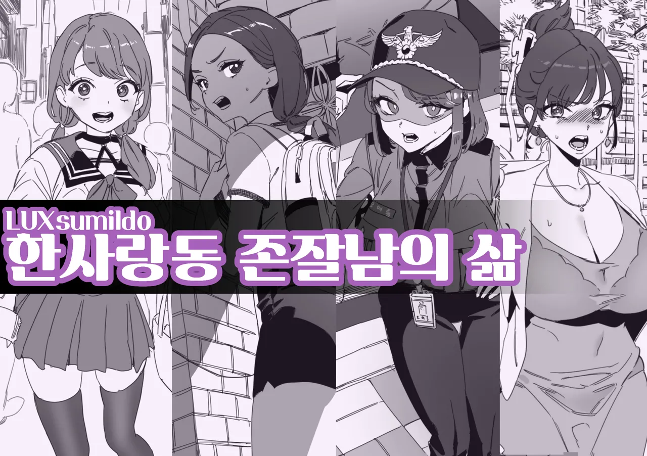 한사랑동 존잘남의 삶 page 1 full