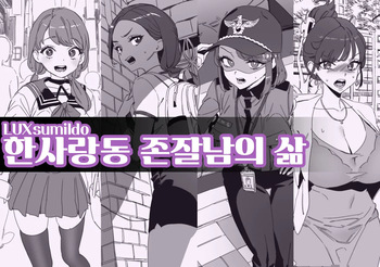 [LUXsumildo] 한사랑동 존잘남의 삶 cover