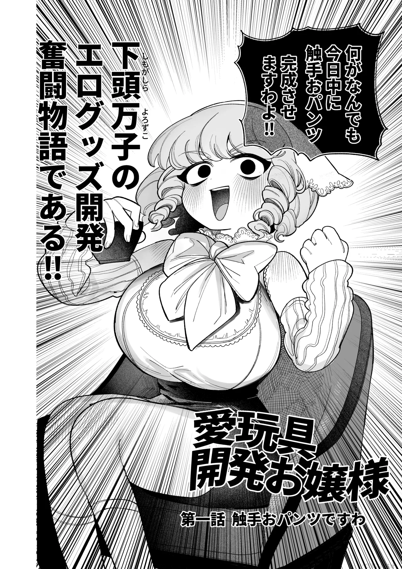 触手おパンツ_愛玩具開発お嬢様 完全版 page 3 full