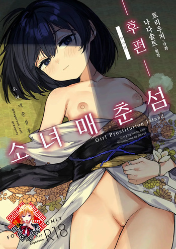 [Tori Salt (Nada Salt, Dexys)] Shoujo Baishun Jima Kouhen - Girl Prostitution Island | 소녀 매춘섬 후편 [Korean] [Team Edge] [Digital] cover