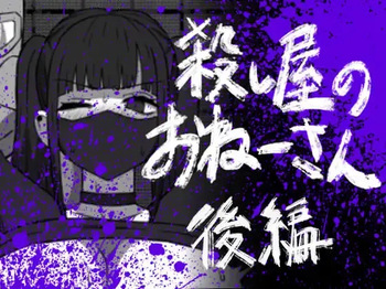 [Atelier Maa-chan] Koroshiya no Onee-san Kōhen [Digital] cover