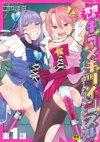 [Koyama Shigeru] Kakugo shiro Kirameki Tsuinzu! ~Saibōgu Yōsei Darurun no Kiroku~ Episode 1 [Digital] cover