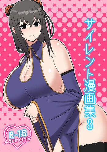 (C101) [はらぺこ定食 (すえゆう)] サイレント漫画集3 (オリジナル) [DL版] cover