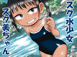 スク水少女スク美ちゃん