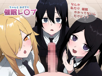 [えなりずし]ちゃんとかけて!! 催眠レ〇プ cover