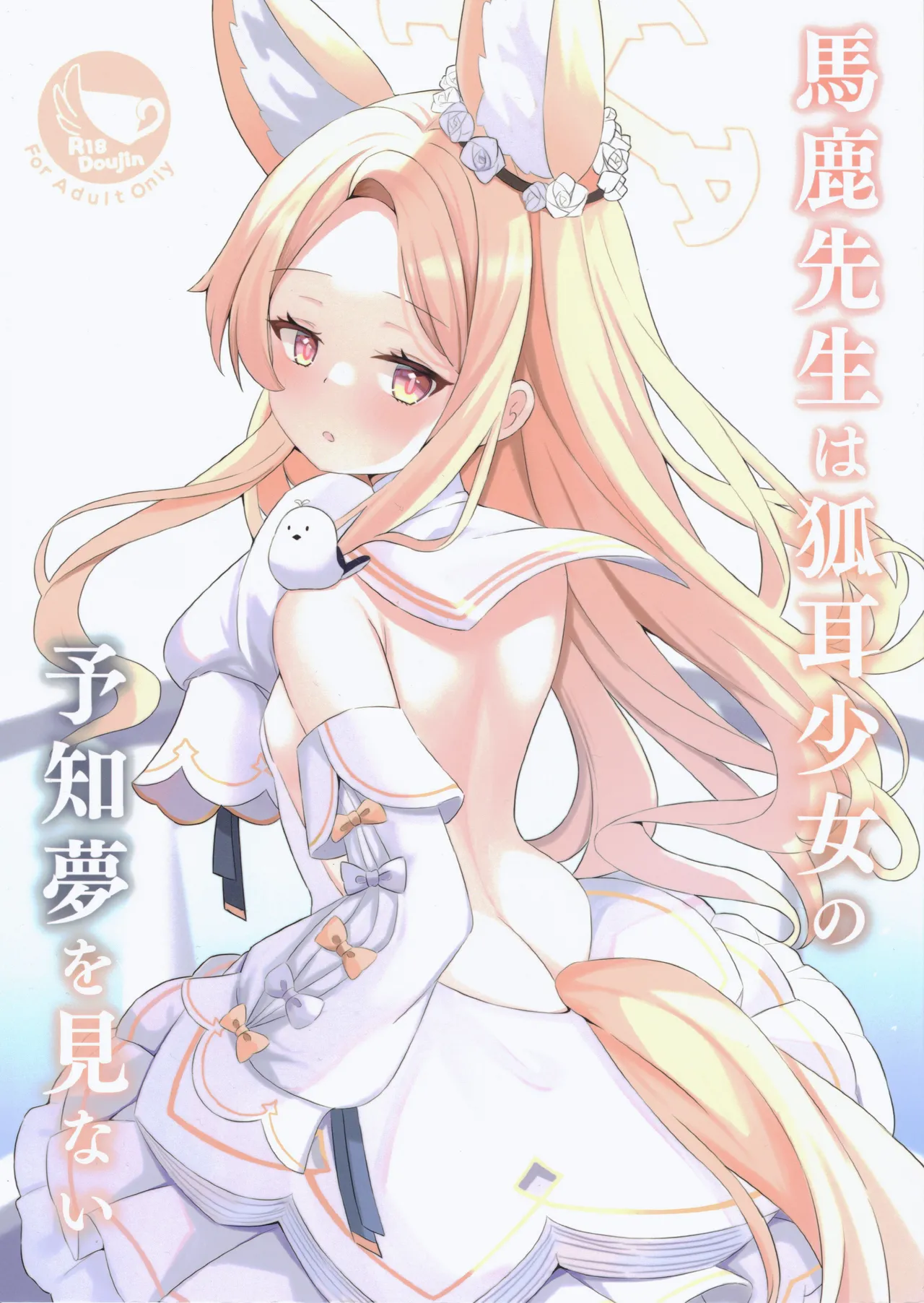 Baka Sensei wa Kitsune Mimi Shojo no Yochi Yume o Minai page 1 full