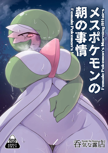 [呑気な露店 (呑み気)] メスポケモンの朝の事情 (ポケットモンスター) cover