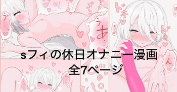 [リンリ缶] Skeb依頼絵 sフィの休日漫画全7ページ (にじさんじ) cover