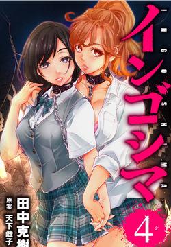 Ingoshima Volume 04