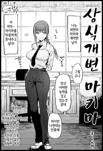 [Eromazun (Ma-kurou)] Joushiki Kaihen Makima-san | 상식개변 마키마 (Chainsaw Man) [Korean] cover