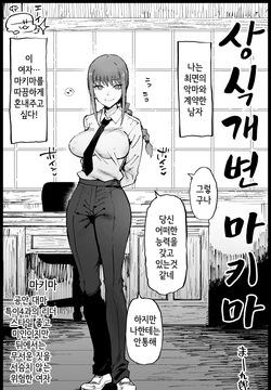 Joushiki Kaihen Makima-san | 상식개변 마키마