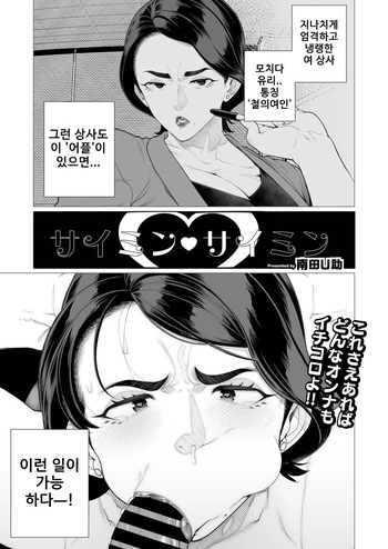 [Minamida Usuke] Saimin ♥ Saimin | 최면♥최면 (COMIC HOTMiLK Koime Vol. 47) [Korean] [Digital] cover