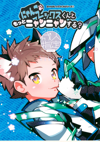 (Boys Parade 2) [Article 60 of Criminal Code (Shuhan)] Nyanko Rex-kun to Motto Nyan Nyan Suru? (Xenoblade Chronicles 2) cover