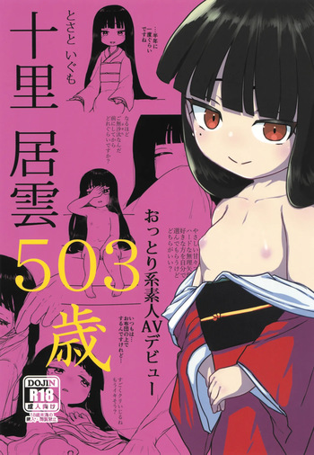 (C105) [Kanmuri Kamuri (Kurami)] 十里居雲503歳おっとり系素人AVデビュー cover