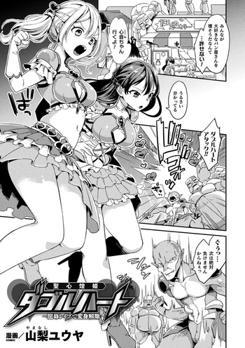 [山梨ユウヤ]聖心煌姫ダブルハート～屈辱レ○プで変身解除～ cover