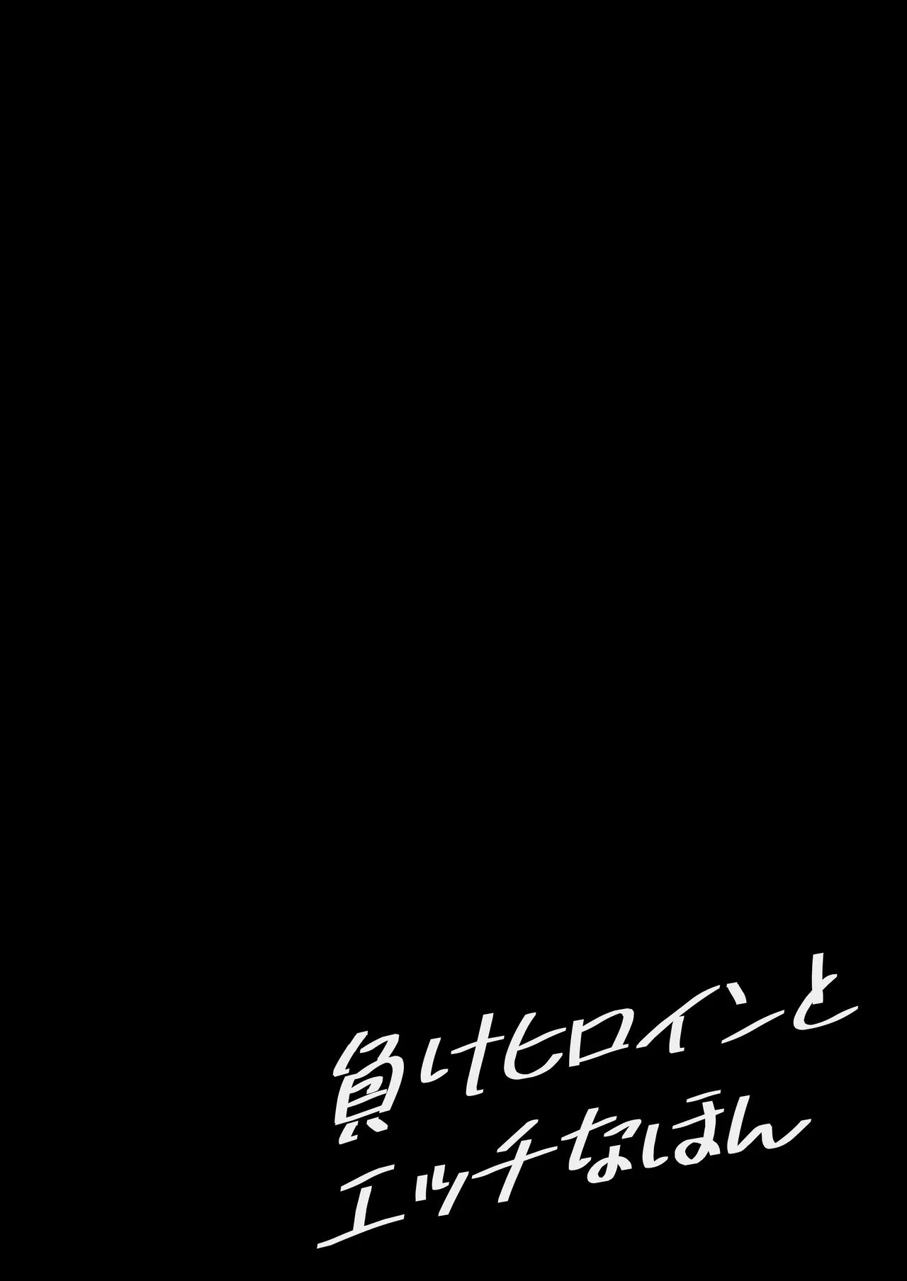 Make Heroine to Ecchi na Hon page 4 full