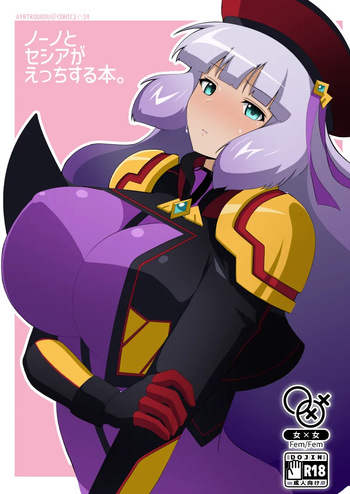 [Airt] ノーノとセシアがえっちする本。本文 cover