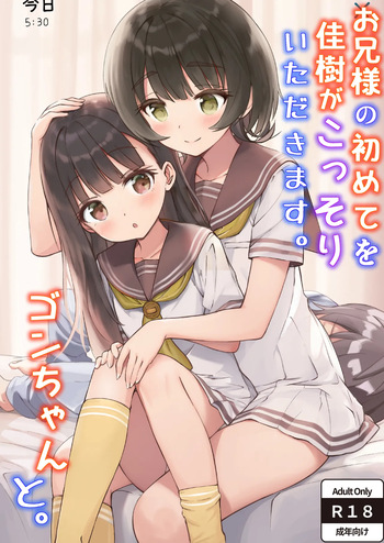 お兄様の初めてを佳樹がこっそりいただきます。ゴンちゃんと。 cover