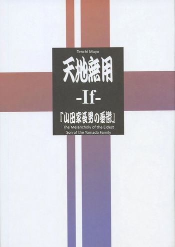(C106) Tenchi Muyo -If- The Melancholy of the Yamada Family's Eldest Son (English) cover