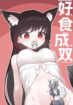 VORE!丸吞！好食成双！