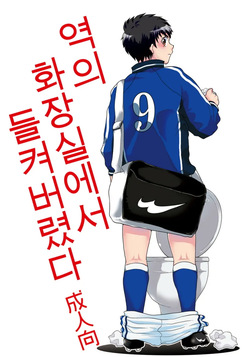 Eki no Toilet de Mitsukacchatta | 역의 화장실에서 들켜버렸다