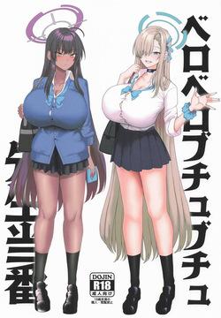 ベロベロブチュブチュ先生当番