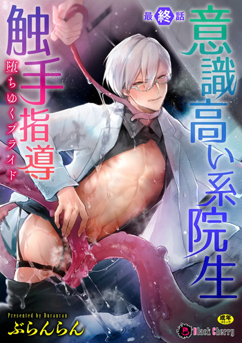 [Buranran] Ishiki Takai-kei Insei Shokushu Shidou Ochiyuku Pride. Vol. 5 cover