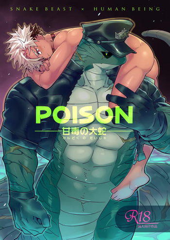 [KENSAN（花より獣)] POISON 甘毒の大蛇  [Japanese][Digital] cover