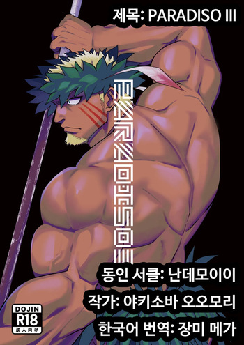 [Nandemoii (Yakisoba Ohmori)] PARADISO III [Korean] [장미 메가] [Digital] cover