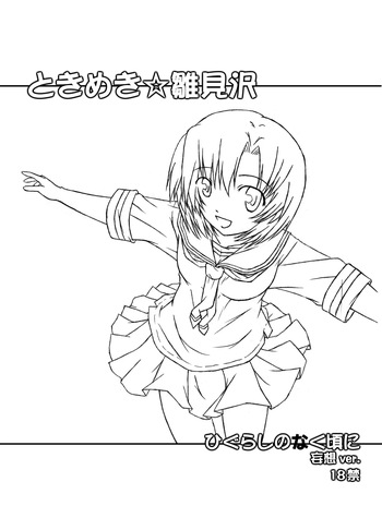 [Botugo (RYO)] ときめき 雛見沢 (Higurashi no Naku koro ni) [Digital] cover