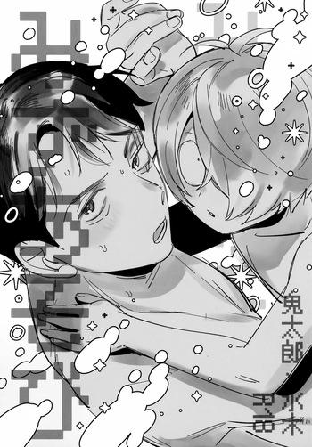 (Reikon Fumetsu no Suigyo Seigan 2025) [Yamuniyamarezu (Eguchi)] Mizu Asobi (Gegege no Kitarou) cover