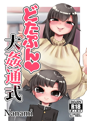 (同人誌) [踊ルパンツ (Nanami)] どたぷん大姦通式 (オリジナル) cover